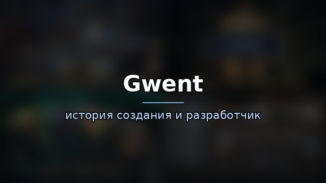 Gwent: The Witcher Card Game — гайд по игре