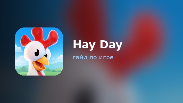 Hay Day — гайд по игре