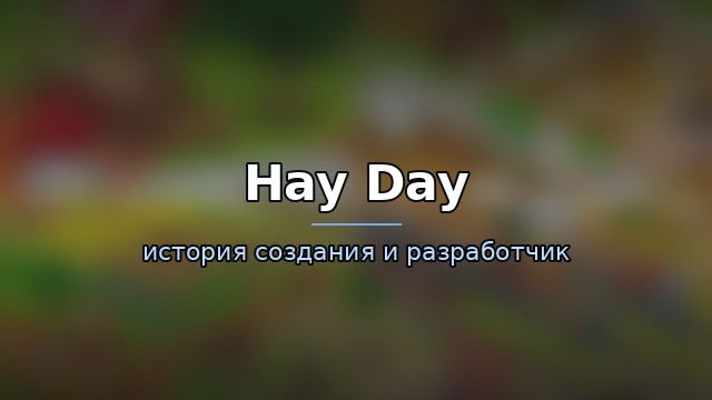 Hay Day — гайд по игре