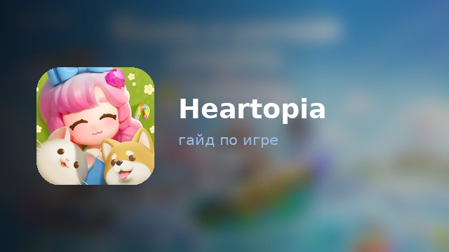 Heartopia — полный гайд