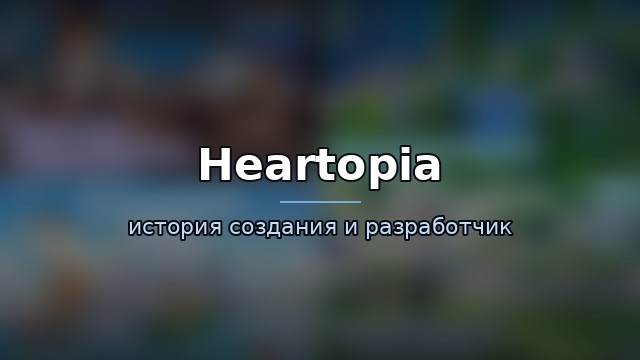 Heartopia — история игры