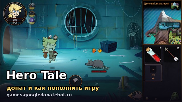 Hero Tale — донат и как пополнить игру