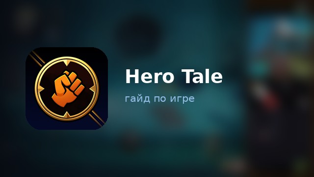 Hero Tale — гайд по игре