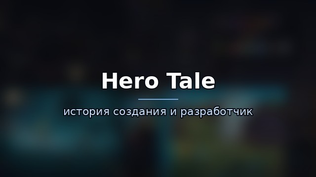 Hero Tale — гайд по игре