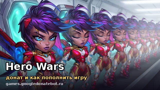 Hero Wars — донат и как пополнить игру