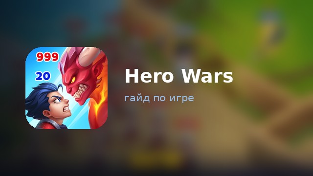 Hero Wars — гайд по игре