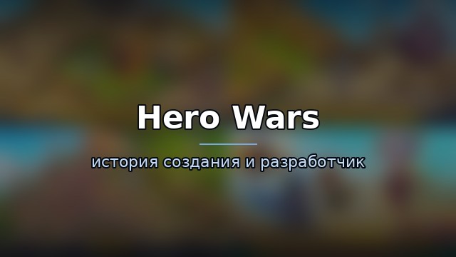 Hero Wars — гайд по игре