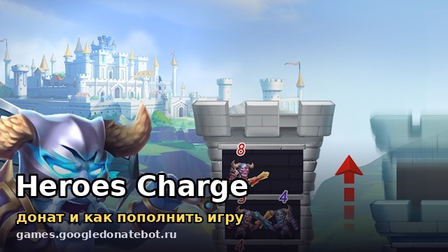 Heroes Charge — донат и как пополнить игру