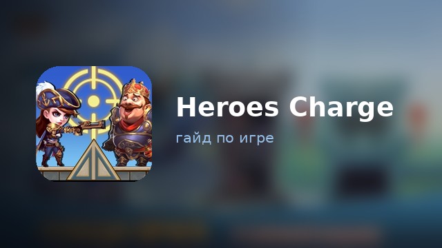 Heroes Charge — полный гайд