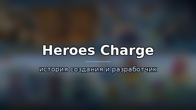 Heroes Charge — история и разработчик — история игры