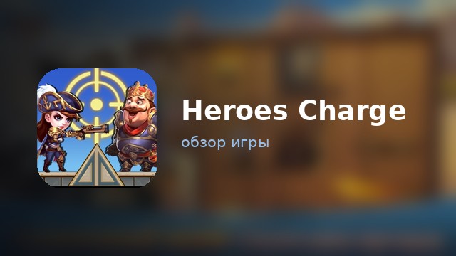 Heroes Charge — обзор