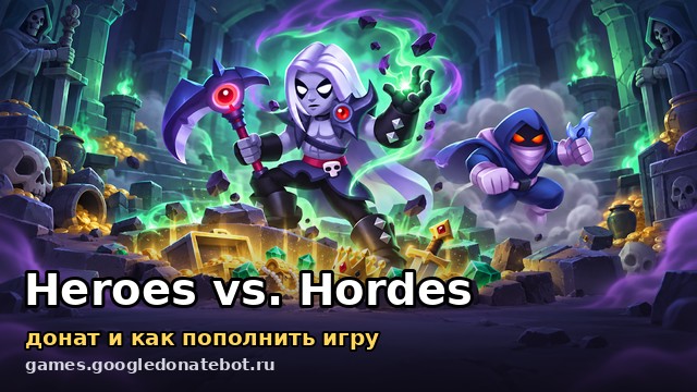 Heroes vs. Hordes — донат и как пополнить игру
