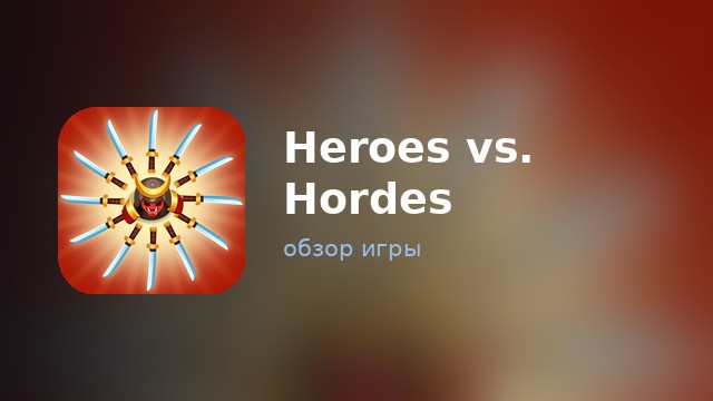 Heroes vs. Hordes — обзор