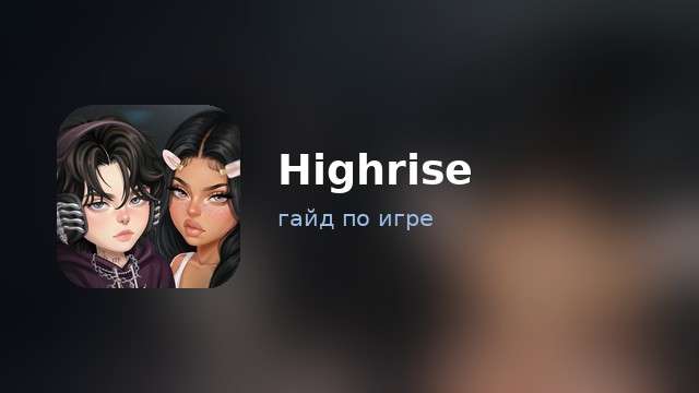 Highrise — гайд по игре