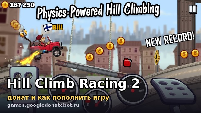 Hill Climb Racing 2 — донат и как пополнить игру
