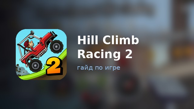 Hill Climb Racing 2 — полный гайд