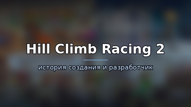 Hill Climb Racing 2 — история игры