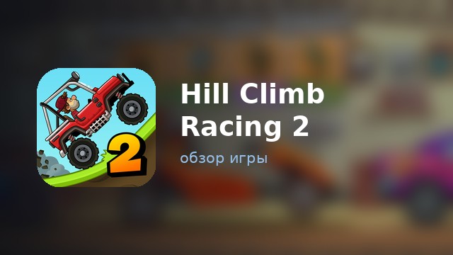 Hill Climb Racing 2 — обзор