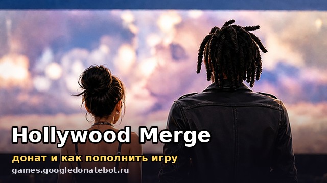 Hollywood Merge — донат и как пополнить игру