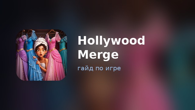 Hollywood Merge — полный гайд