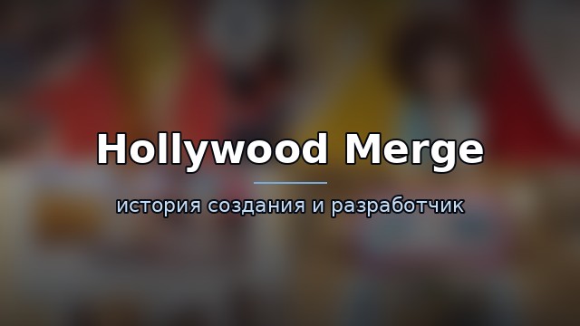 Hollywood Merge — история и разработчик — история игры