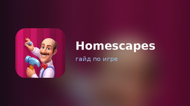Homescapes — гайд по игре