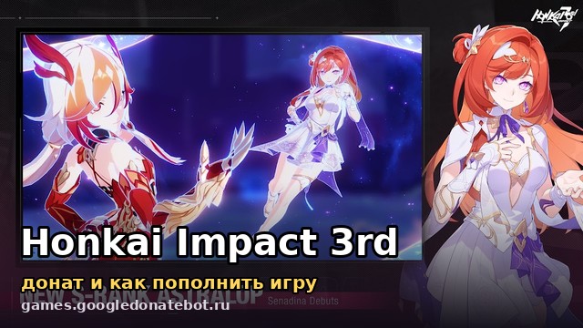 Honkai Impact 3rd — донат и как пополнить игру