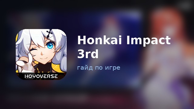 Honkai Impact 3rd — полный гайд