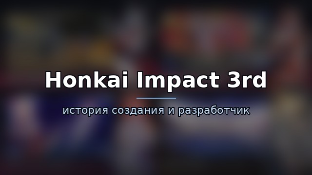 Honkai Impact 3rd — история игры