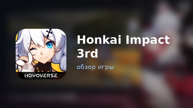 Honkai Impact 3rd — обзор