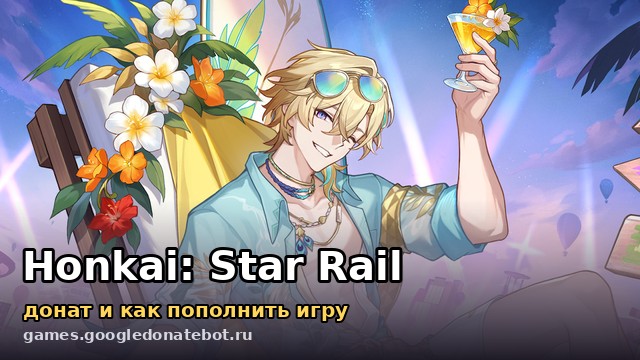 Honkai: Star Rail — донат и как пополнить игру