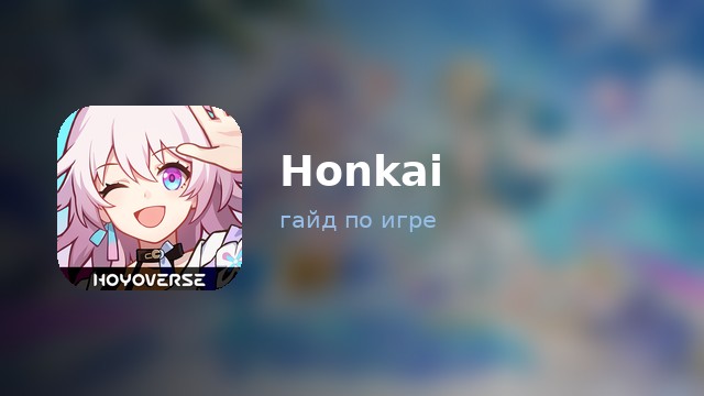 Honkai: Star Rail — гайд по игре