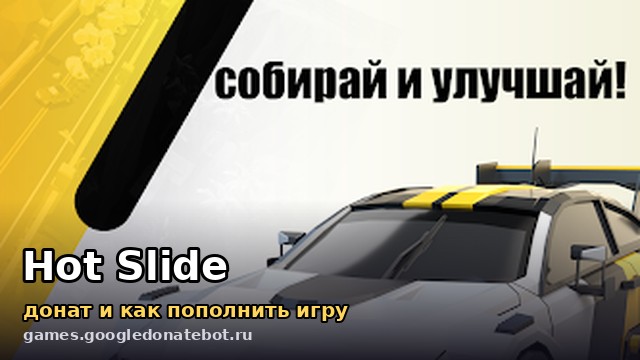 Hot Slide — донат и как пополнить игру