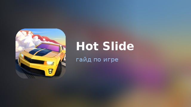 Hot Slide — гайд по игре
