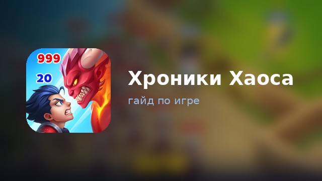 Хроники Хаоса — гайд по игре