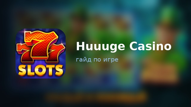 Huuuge Casino — полный гайд