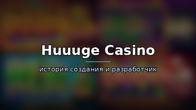 Huuuge Casino — история игры