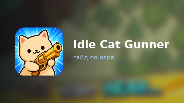 Idle Cat Gunner — полный гайд
