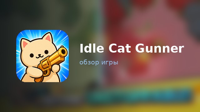 Idle Cat Gunner