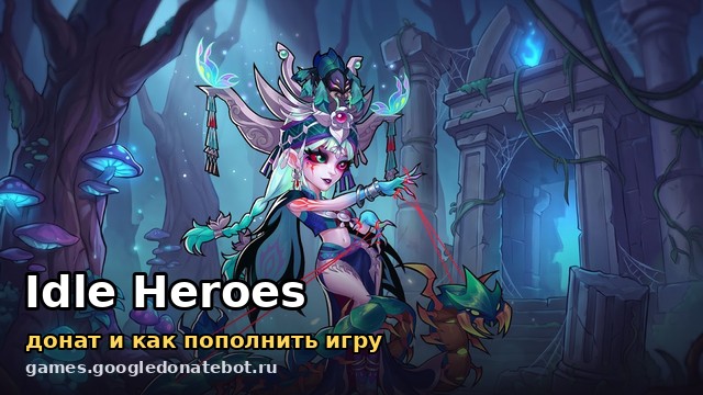 Idle Heroes — донат и как пополнить игру