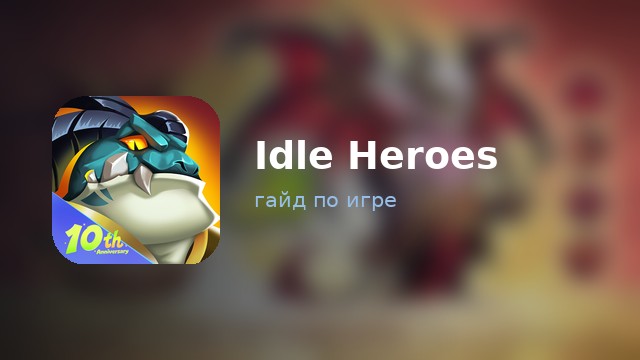 Idle Heroes — гайд по игре