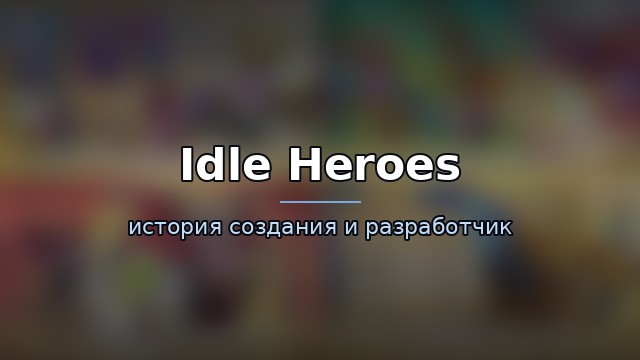 Idle Heroes — гайд по игре