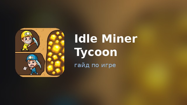 Idle Miner Tycoon — гайд по игре