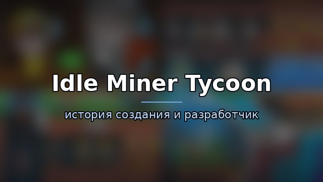 Idle Miner Tycoon — гайд по игре