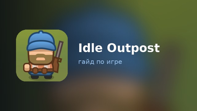 Idle Outpost — гайд по игре