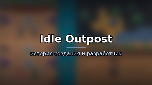 Idle Outpost — гайд по игре