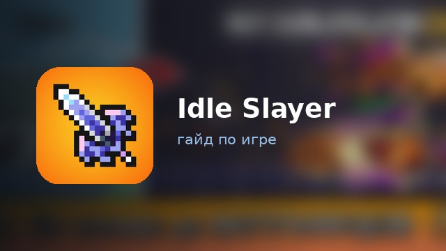 Idle Slayer — гайд по игре