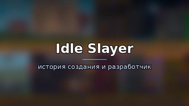 Idle Slayer — гайд по игре
