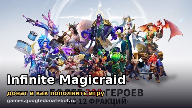 Infinite Magicraid — донат и как пополнить игру