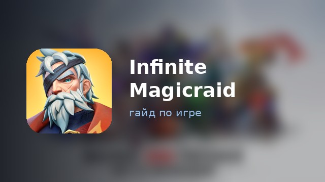 Infinite Magicraid — гайд по игре